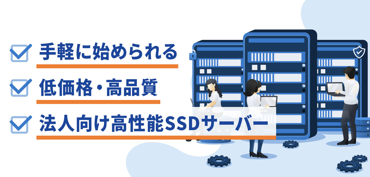 手軽に始められる 低価格・高品質 法人向け高性能SSDサーバー
